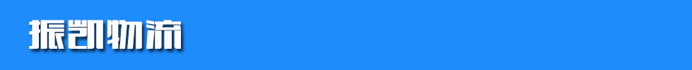 振凯物流